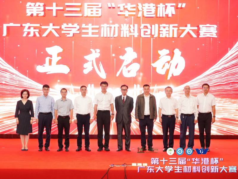 華港盃材料創新大賽-決賽啟動儀式