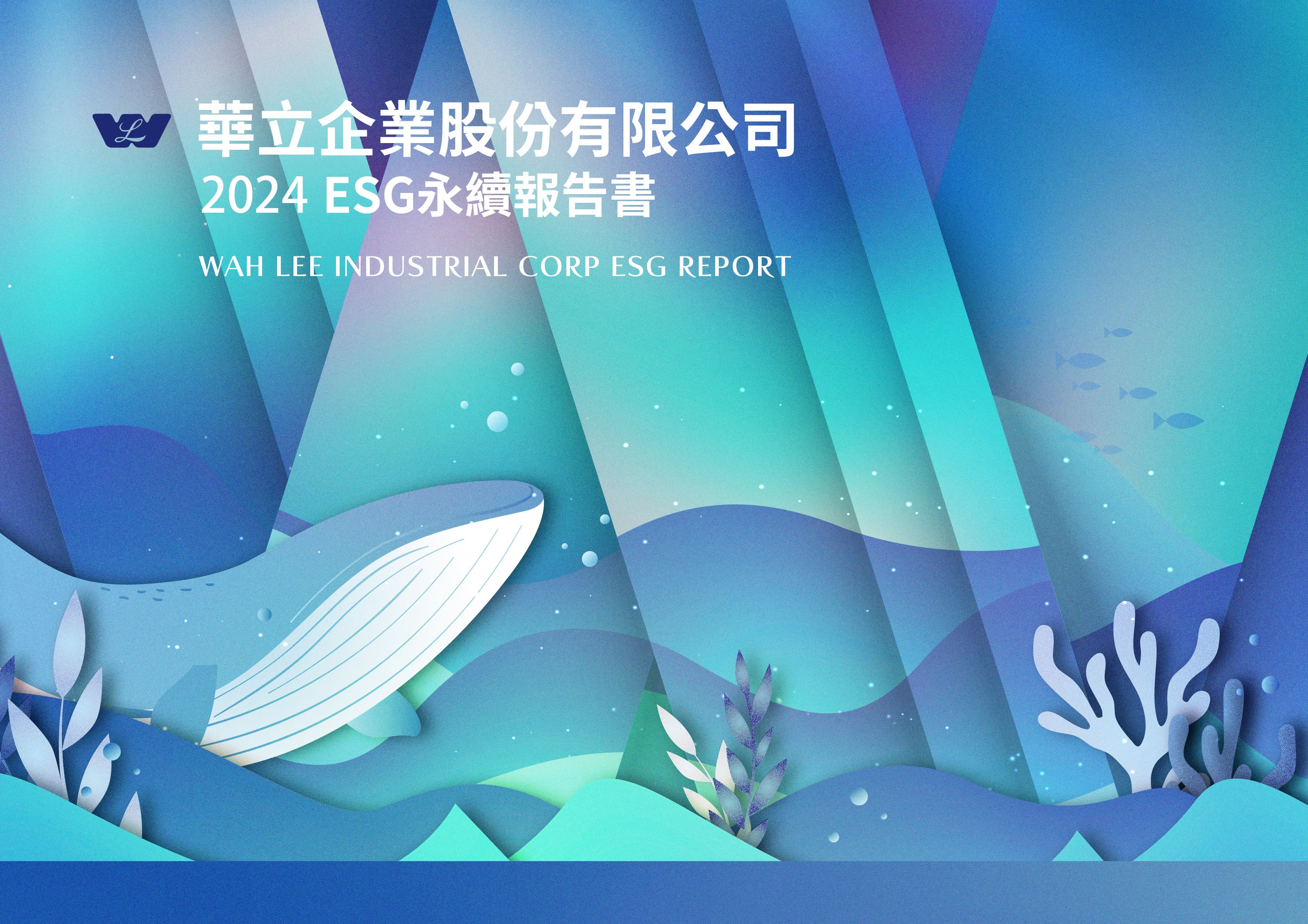 2024 ESG 永續報告書